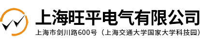 上海旺平電氣有限公司